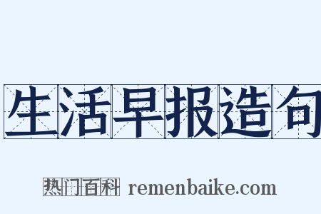生活早报造句是什么意思的图片